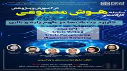 اطلاعیه برگزاری سلسله کارگاه های کاربرد هوش مصنوعی در آموزش و پژوهش در دانشگاه
